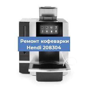 Чистка кофемашины Hendi 208304 от кофейных масел в Новосибирске